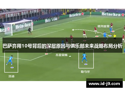 巴萨弃用10号背后的深层原因与俱乐部未来战略布局分析 巴萨弃用10号背后的深层原因与俱乐部未来战略布局分析