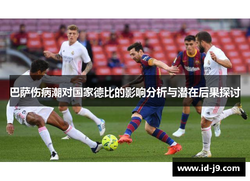 巴萨伤病潮对国家德比的影响分析与潜在后果探讨