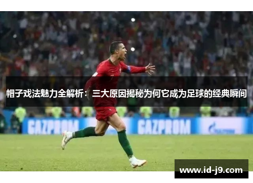 帽子戏法魅力全解析：三大原因揭秘为何它成为足球的经典瞬间