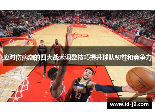 应对伤病潮的四大战术调整技巧提升球队韧性和竞争力