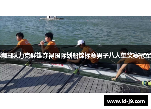德国队力克群雄夺得国际划船锦标赛男子八人单桨赛冠军