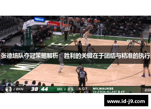 张德培队夺冠策略解析：胜利的关键在于团结与精准的执行
