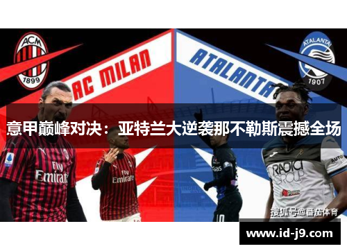 意甲巅峰对决：亚特兰大逆袭那不勒斯震撼全场
