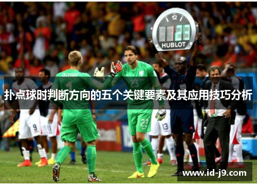 扑点球时判断方向的五个关键要素及其应用技巧分析