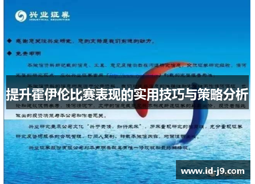 提升霍伊伦比赛表现的实用技巧与策略分析