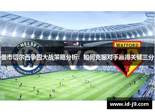 曼市切尔西争四大战策略分析：如何克服对手赢得关键三分