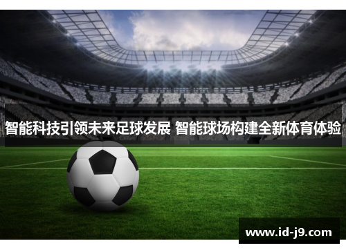 智能科技引领未来足球发展 智能球场构建全新体育体验