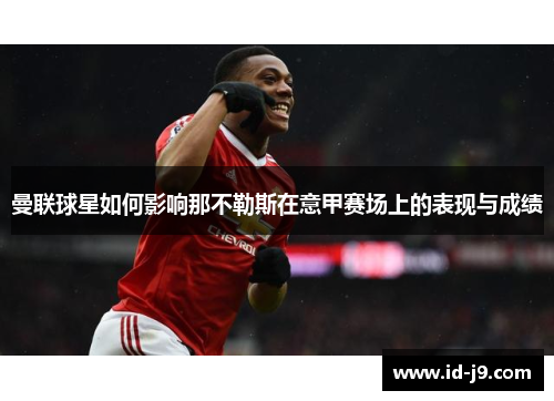 曼联球星如何影响那不勒斯在意甲赛场上的表现与成绩