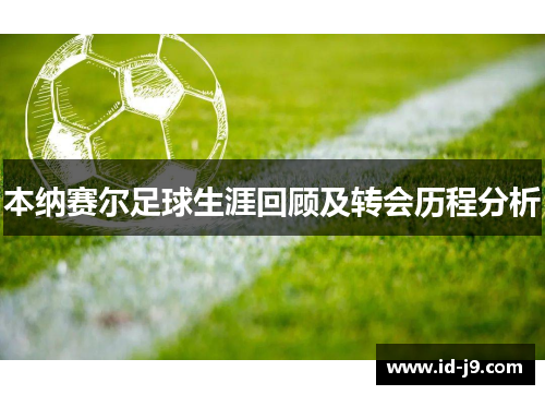 本纳赛尔足球生涯回顾及转会历程分析