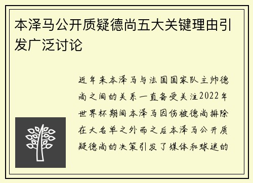 本泽马公开质疑德尚五大关键理由引发广泛讨论