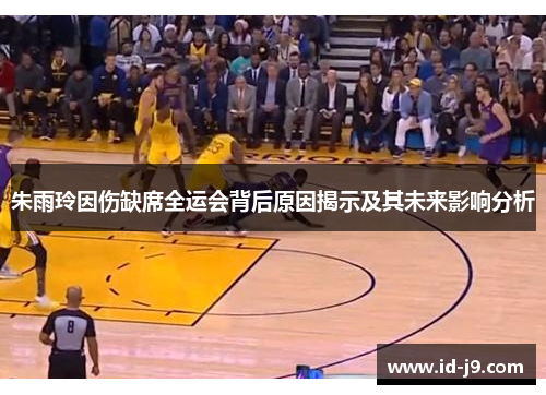 朱雨玲因伤缺席全运会背后原因揭示及其未来影响分析