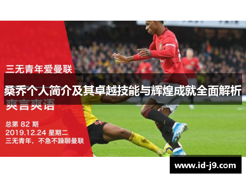 桑乔个人简介及其卓越技能与辉煌成就全面解析