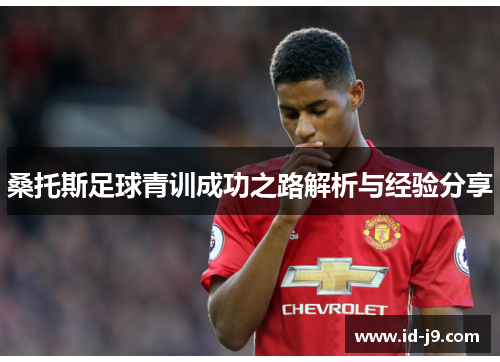 桑托斯足球青训成功之路解析与经验分享