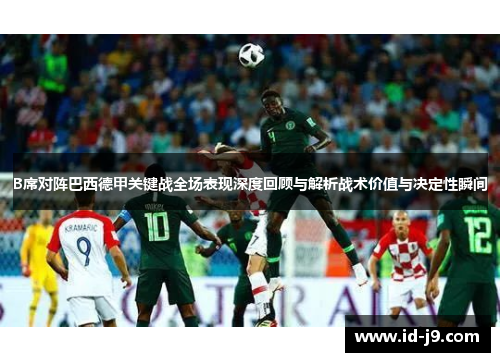 B席对阵巴西德甲关键战全场表现深度回顾与解析战术价值与决定性瞬间