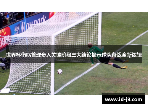 世界杯伤病管理步入关键阶段三大结论揭示球队备战全新逻辑