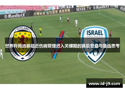 世界杯预选赛临近伤病管理进入关键期的赛后复盘与备战思考