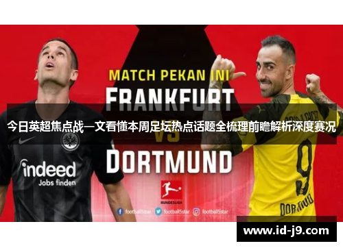 今日英超焦点战一文看懂本周足坛热点话题全梳理前瞻解析深度赛况
