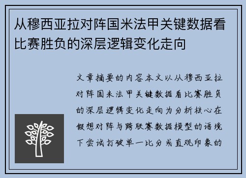 从穆西亚拉对阵国米法甲关键数据看比赛胜负的深层逻辑变化走向