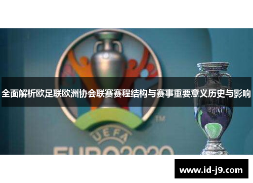 全面解析欧足联欧洲协会联赛赛程结构与赛事重要意义历史与影响