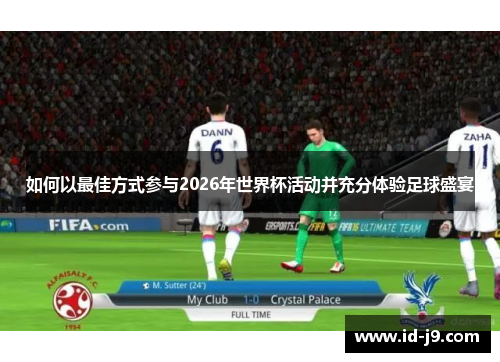 如何以最佳方式参与2026年世界杯活动并充分体验足球盛宴