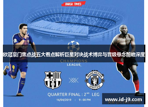 欧冠豪门焦点战五大看点解析巨星对决战术博弈与晋级悬念前瞻深度