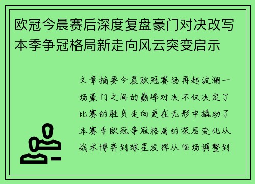 欧冠今晨赛后深度复盘豪门对决改写本季争冠格局新走向风云突变启示