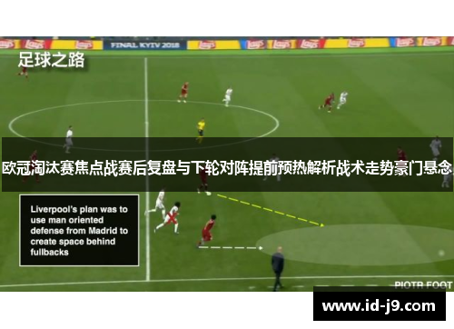 欧冠淘汰赛焦点战赛后复盘与下轮对阵提前预热解析战术走势豪门悬念