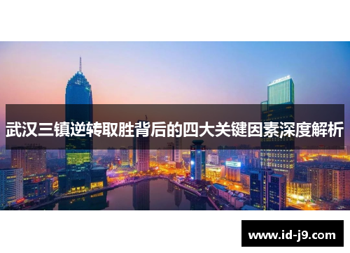 武汉三镇逆转取胜背后的四大关键因素深度解析