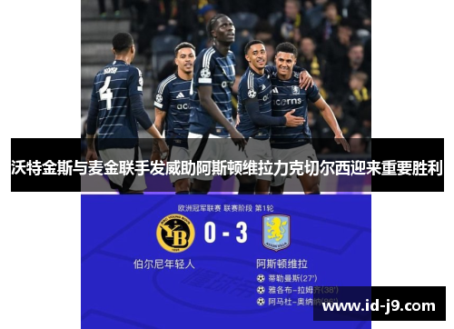 沃特金斯与麦金联手发威助阿斯顿维拉力克切尔西迎来重要胜利