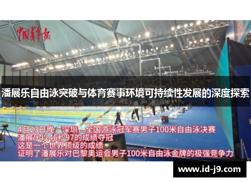 潘展乐自由泳突破与体育赛事环境可持续性发展的深度探索