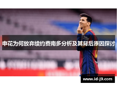 申花为何放弃续约费南多分析及其背后原因探讨