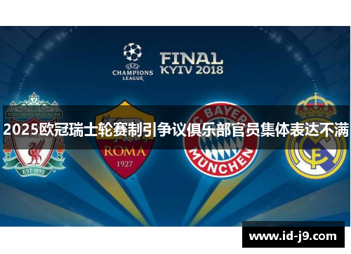 2025欧冠瑞士轮赛制引争议俱乐部官员集体表达不满