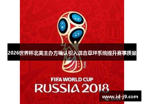 2026世界杯北美主办方确认引入混合草坪系统提升赛事质量