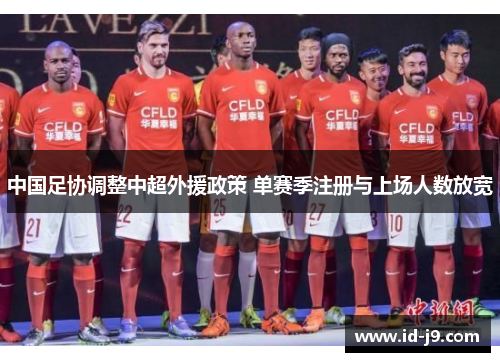 中国足协调整中超外援政策 单赛季注册与上场人数放宽