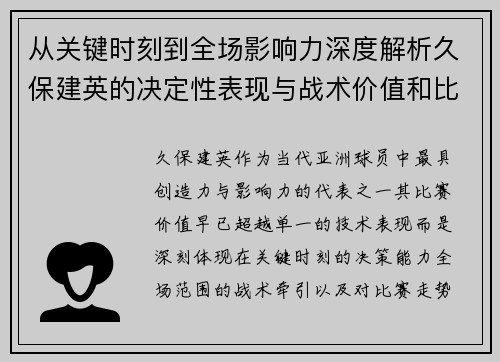 从关键时刻到全场影响力深度解析久保建英的决定性表现与战术价值和比赛走势