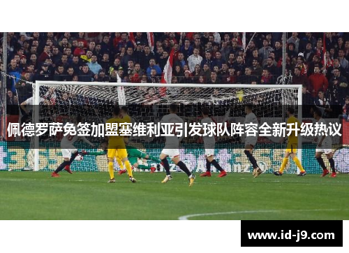 佩德罗萨免签加盟塞维利亚引发球队阵容全新升级热议