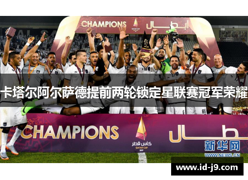 卡塔尔阿尔萨德提前两轮锁定星联赛冠军荣耀