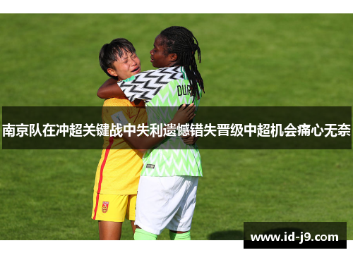 南京队在冲超关键战中失利遗憾错失晋级中超机会痛心无奈
