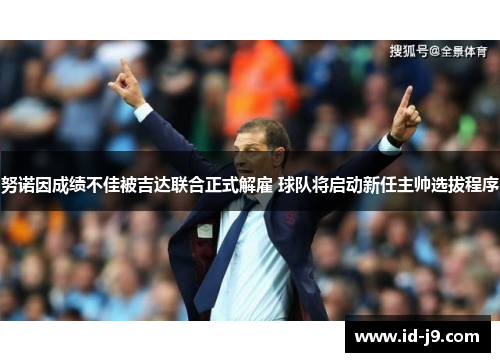 努诺因成绩不佳被吉达联合正式解雇 球队将启动新任主帅选拔程序