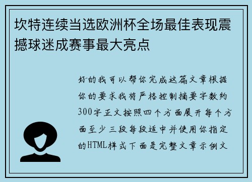 坎特连续当选欧洲杯全场最佳表现震撼球迷成赛事最大亮点