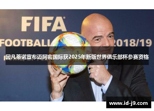 因凡蒂诺宣布迈阿密国际获2025年新版世界俱乐部杯参赛资格