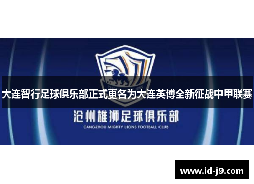 大连智行足球俱乐部正式更名为大连英博全新征战中甲联赛