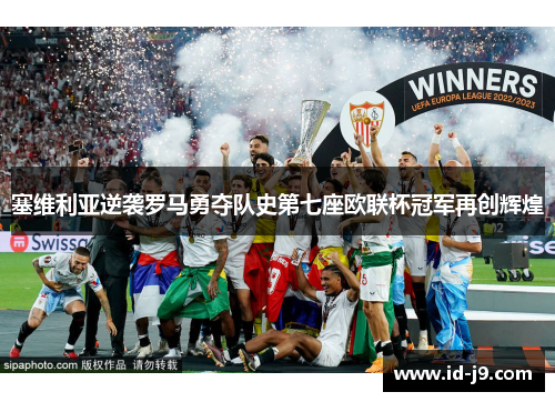 塞维利亚逆袭罗马勇夺队史第七座欧联杯冠军再创辉煌 塞维利亚逆袭罗马勇夺队史第七座欧联杯冠军再创辉煌