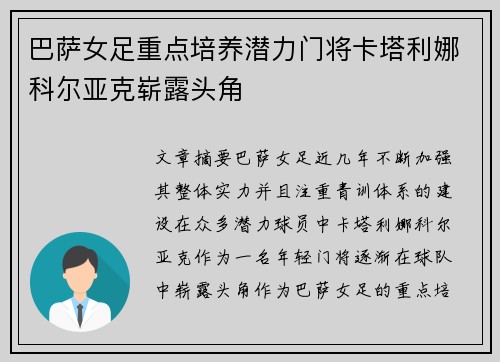 巴萨女足重点培养潜力门将卡塔利娜科尔亚克崭露头角