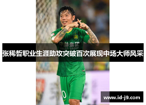 张稀哲职业生涯助攻突破百次展现中场大师风采