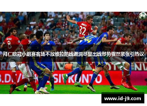 拜仁欧冠小组赛客场不敌维拉防线漏洞尽显出线形势骤然紧张引热议