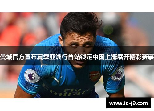 曼城官方宣布夏季亚洲行首站锁定中国上海展开精彩赛事