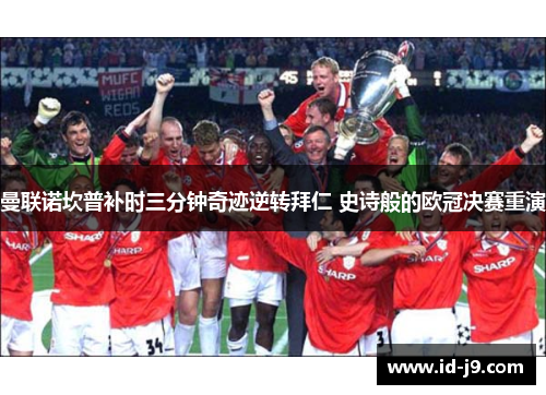 曼联诺坎普补时三分钟奇迹逆转拜仁 史诗般的欧冠决赛重演