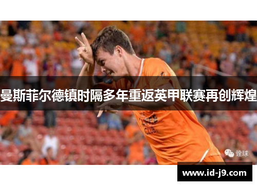曼斯菲尔德镇时隔多年重返英甲联赛再创辉煌
