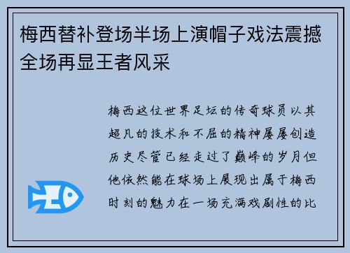 梅西替补登场半场上演帽子戏法震撼全场再显王者风采